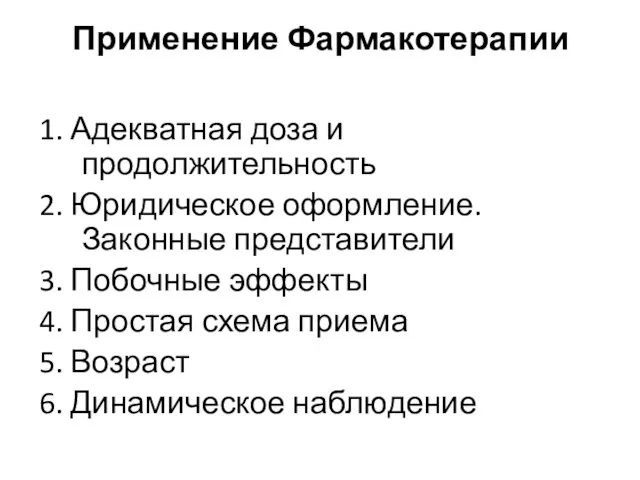 Применение Фармакотерапии 1. Адекватная доза и продолжительность 2. Юридическое оформление.