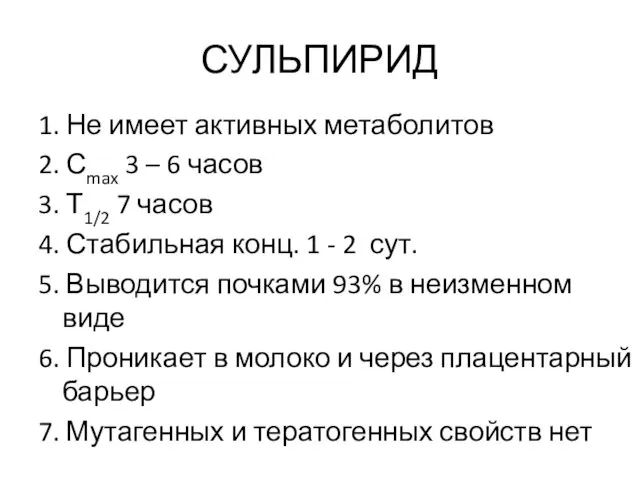 СУЛЬПИРИД 1. Не имеет активных метаболитов 2. Сmax 3 –