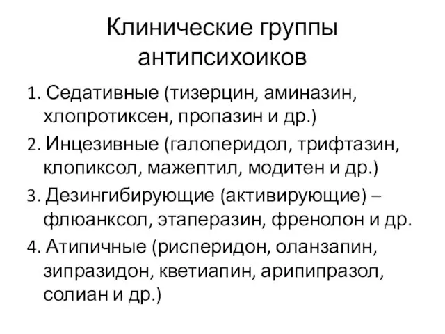 Клинические группы антипсихоиков 1. Седативные (тизерцин, аминазин, хлопротиксен, пропазин и