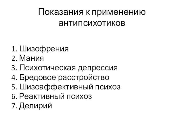 Показания к применению антипсихотиков 1. Шизофрения 2. Мания 3. Психотическая