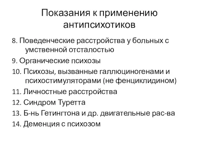 Показания к применению антипсихотиков 8. Поведенческие расстройства у больных с