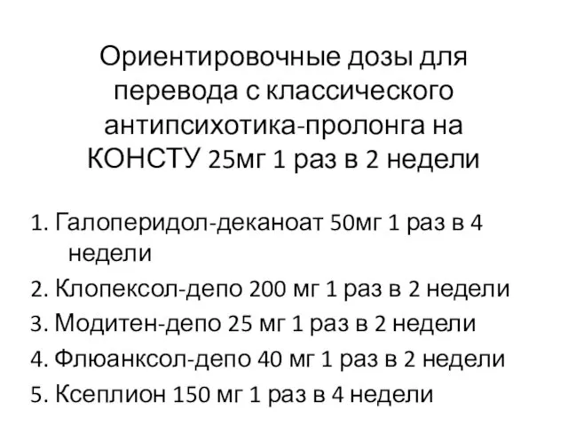 Ориентировочные дозы для перевода с классического антипсихотика-пролонга на КОНСТУ 25мг