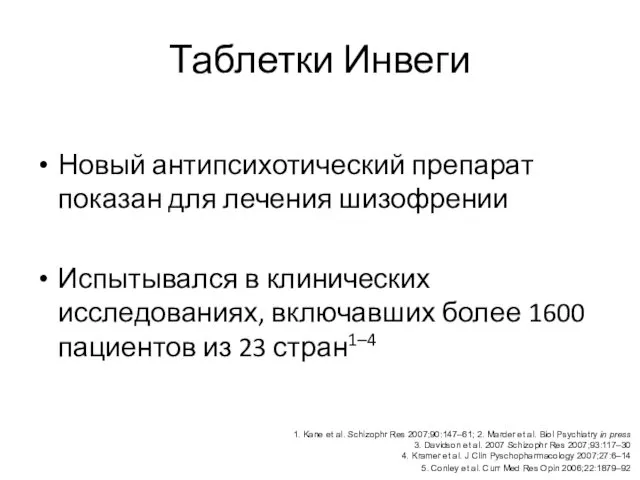 Таблетки Инвеги Новый антипсихотический препарат показан для лечения шизофрении Испытывался