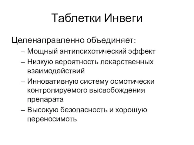 Таблетки Инвеги Целенаправленно объединяет: Мощный антипсихотический эффект Низкую вероятность лекарственных