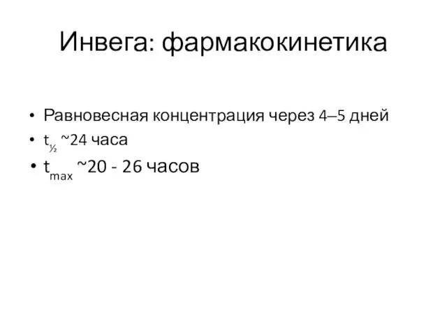 Инвега: фармакокинетика Равновесная концентрация через 4–5 дней t½ ~24 часа tmax ~20 - 26 часов