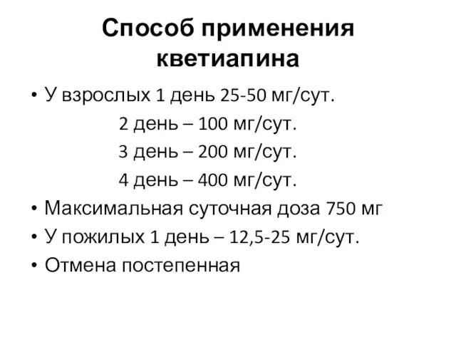 Способ применения кветиапина У взрослых 1 день 25-50 мг/сут. 2