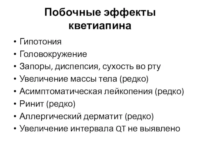 Побочные эффекты кветиапина Гипотония Головокружение Запоры, диспепсия, сухость во рту