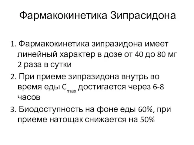 Фармакокинетика Зипрасидона 1. Фармакокинетика зипразидона имеет линейный характер в дозе