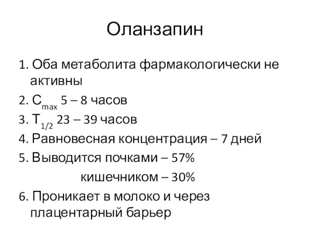 Оланзапин 1. Оба метаболита фармакологически не активны 2. Сmax 5