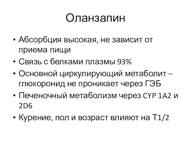 Оланзапин Абсорбция высокая, не зависит от приема пищи Связь с