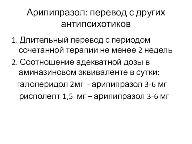 Арипипразол: перевод с других антипсихотиков 1. Длительный перевод с периодом