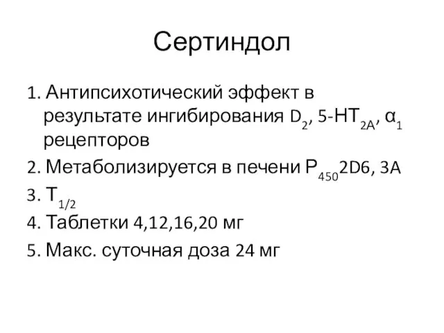 Сертиндол 1. Антипсихотический эффект в результате ингибирования D2, 5-НТ2А, α1