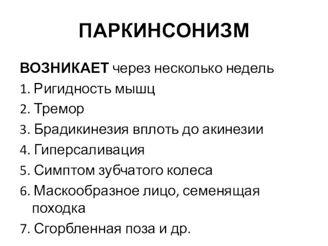 ПАРКИНСОНИЗМ ВОЗНИКАЕТ через несколько недель 1. Ригидность мышц 2. Тремор