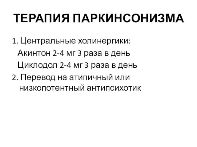 ТЕРАПИЯ ПАРКИНСОНИЗМА 1. Центральные холинергики: Акинтон 2-4 мг 3 раза