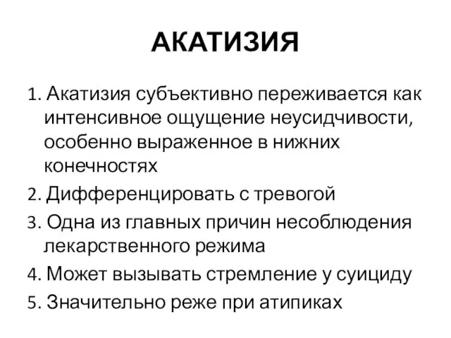 АКАТИЗИЯ 1. Акатизия субъективно переживается как интенсивное ощущение неусидчивости, особенно