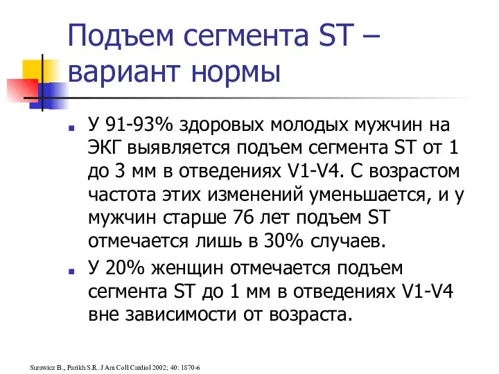 Surawicz B., Parikh S.R. J Am Coll Cardiol 2002; 40: