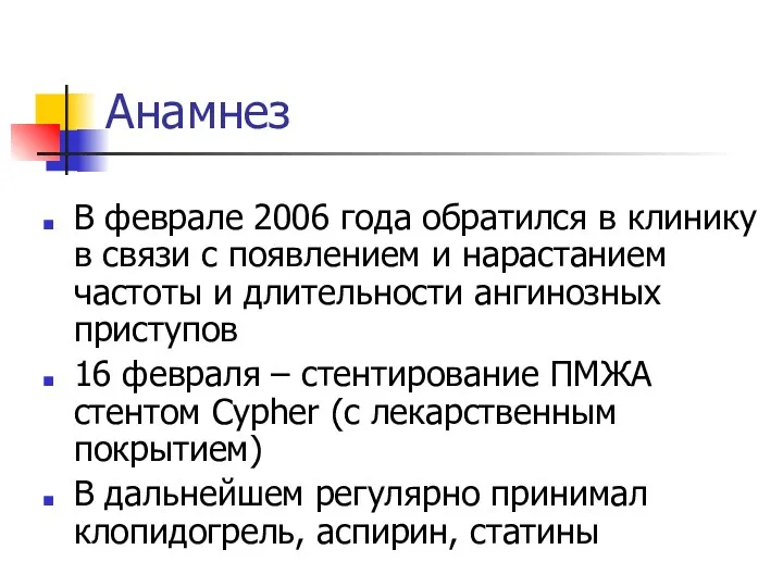 Анамнез В феврале 2006 года обратился в клинику в связи
