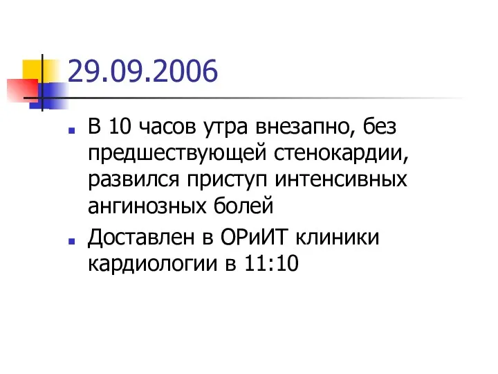 29.09.2006 В 10 часов утра внезапно, без предшествующей стенокардии, развился