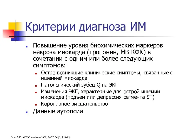 Критерии диагноза ИМ Joint ESC/ACC Committee (2000) JACC 36 (3):959-969