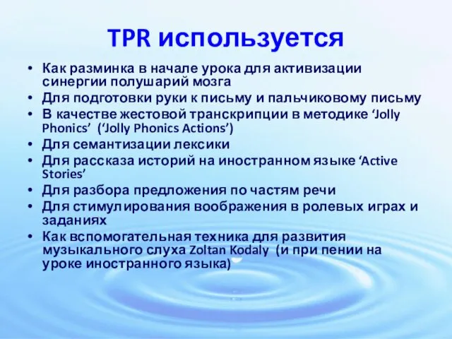 TPR используется Как разминка в начале урока для активизации синергии полушарий мозга Для