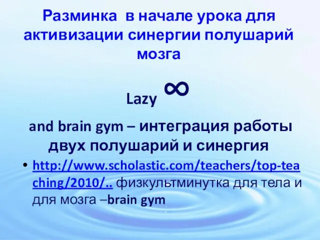 Разминка в начале урока для активизации синергии полушарий мозга Lazy