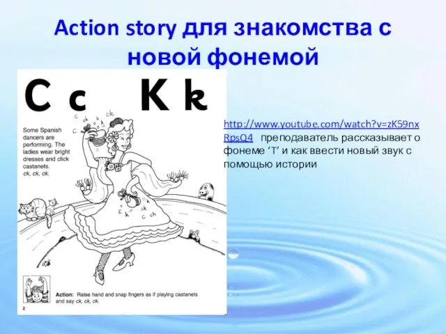 Action story для знакомства с новой фонемой http://www.youtube.com/watch?v=zK59nxRpsQ4 преподаватель рассказывает о фонеме ‘T’