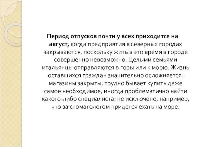 Период отпусков почти у всех приходится на август, когда предприятия