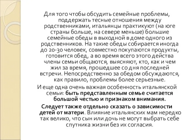 Для того чтобы обсудить семейные проблемы, поддержать тесные отношения между