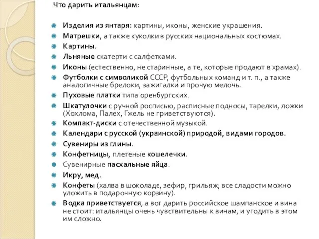 Что дарить итальянцам: Изделия из янтаря: картины, иконы, женские украшения.