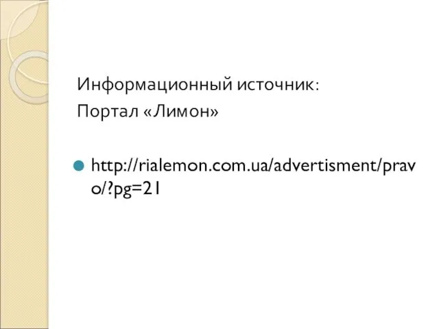 Информационный источник: Портал «Лимон» http://rialemon.com.ua/advertisment/pravo/?pg=21
