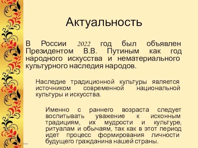 Актуальность В России 2022 год был объявлен Президентом В.В. Путиным