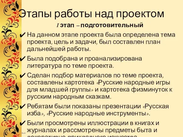 Этапы работы над проектом I этап – подготовительный На данном