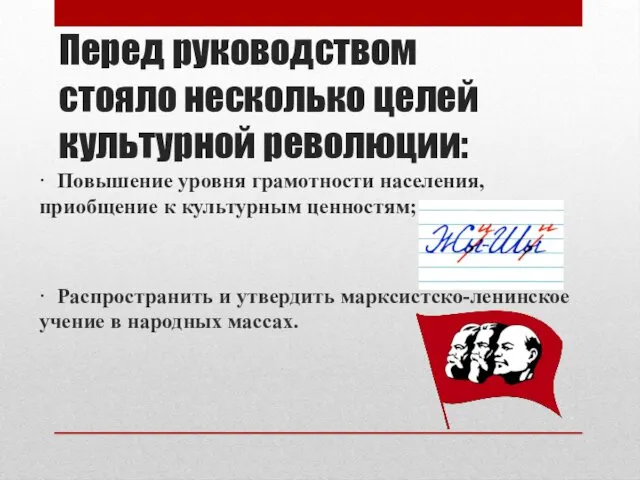 Перед руководством стояло несколько целей культурной революции: · Повышение уровня