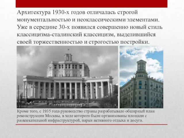 Архитектура 1930-х годов отличалась строгой монументальностью и неоклассическими элементами. Уже