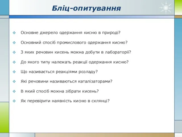 Бліц-опитування Основне джерело одержання кисню в природі? Основний спосіб промислового