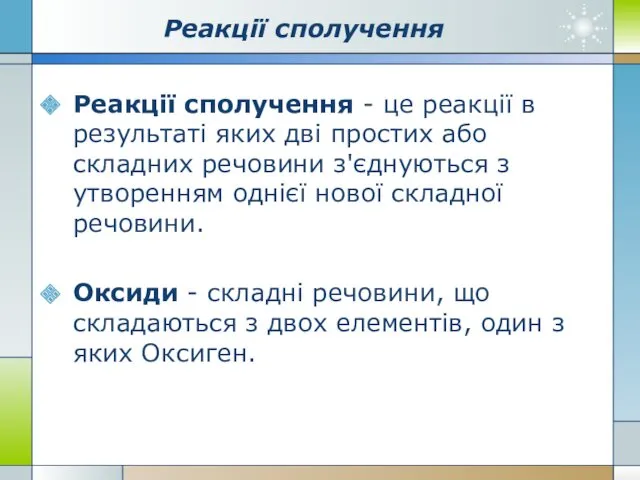 Реакції сполучення Реакції сполучення - це реакції в результаті яких