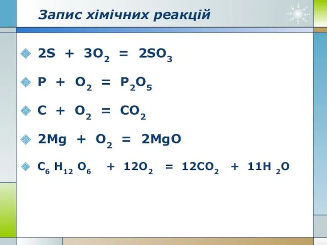 Запис хімічних реакцій 2S + 3O2 = 2SO3 P +