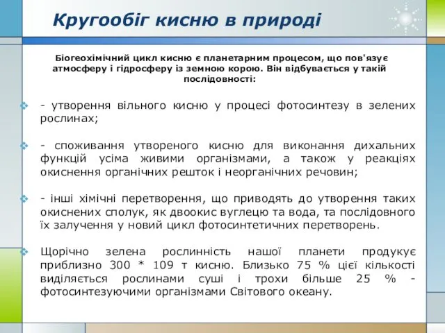 Кругообіг кисню в природі Біогеохімічний цикл кисню є планетарним процесом,