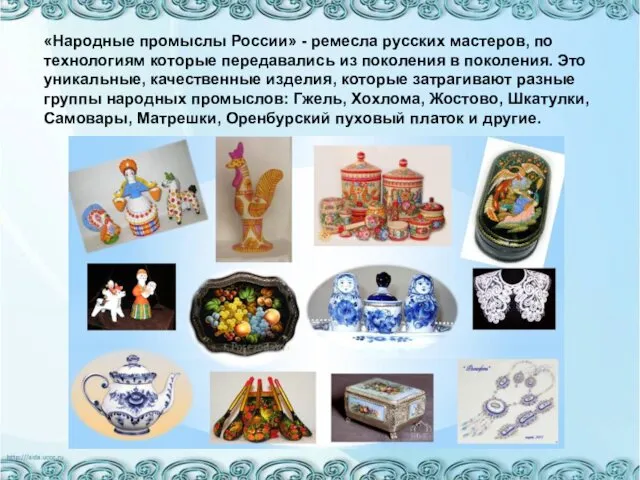 «Народные промыслы России» - ремесла русских мастеров, по технологиям которые передавались из поколения