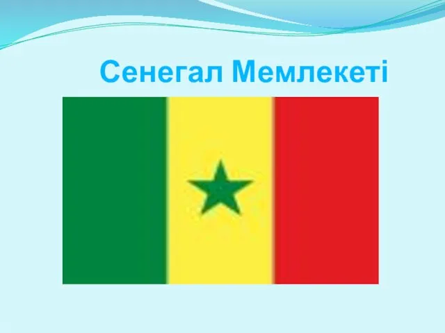 Сенегал Мемлекеті