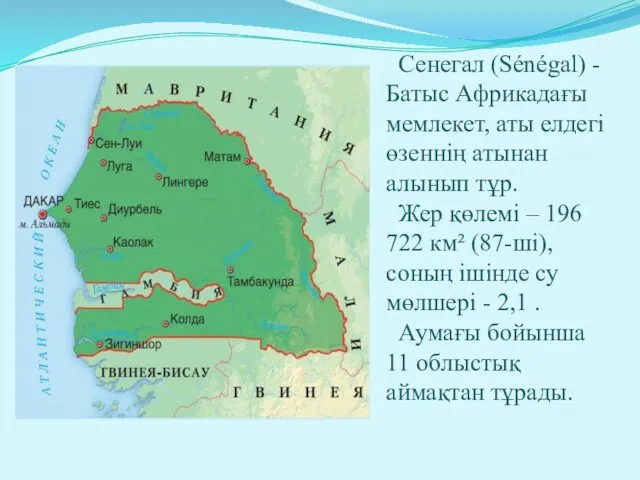 Сенегал (Sénégal) - Батыс Африкадағы мемлекет, аты елдегі өзеннің атынан алынып тұр. Жер