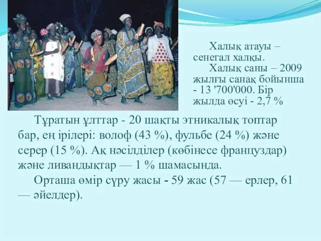 Халық атауы – сенегал халқы. Халық саны – 2009 жылғы санақ бойынша -