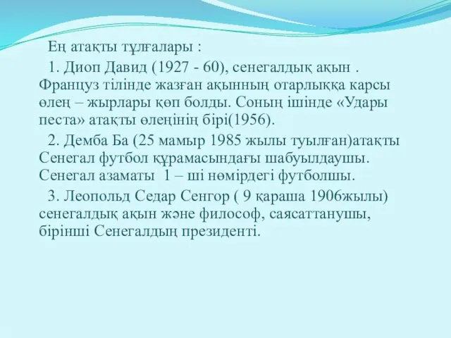 Ең атақты тұлғалары : 1. Диоп Давид (1927 - 60), сенегалдық ақын .