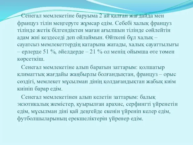 Сенегал мемлекетіне баруыма 2 ай қалған жағдайда мен француз тілін меңгеруге жұмсар едім.