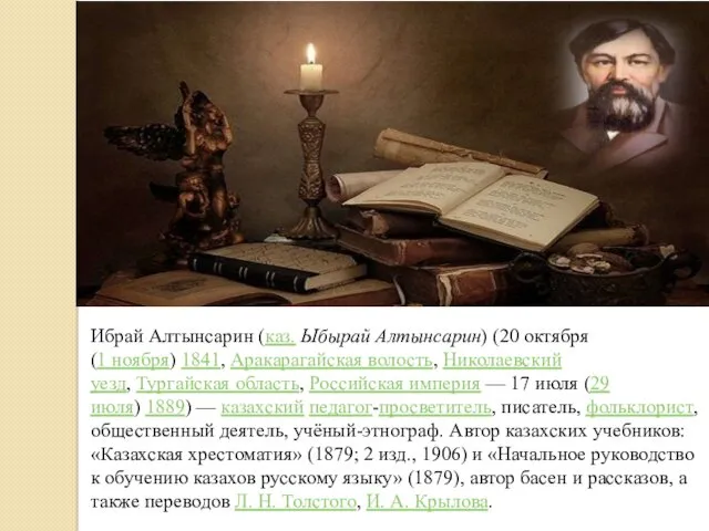 Ибрай Алтынсарин (каз. Ыбырай Алтынсарин) (20 октября (1 ноября) 1841,