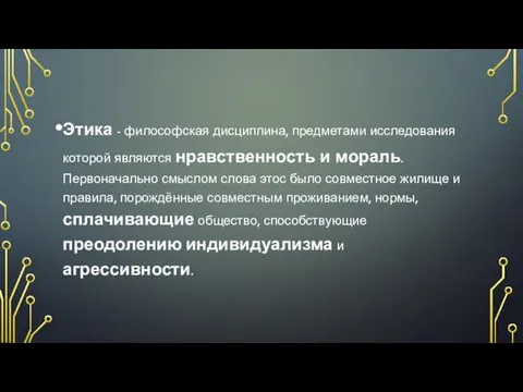 Этика - философская дисциплина, предметами исследования которой являются нравственность и мораль. Первоначально смыслом