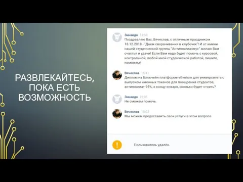 РАЗВЛЕКАЙТЕСЬ, ПОКА ЕСТЬ ВОЗМОЖНОСТЬ