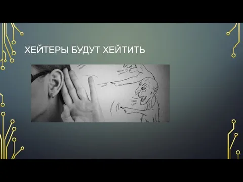 ХЕЙТЕРЫ БУДУТ ХЕЙТИТЬ