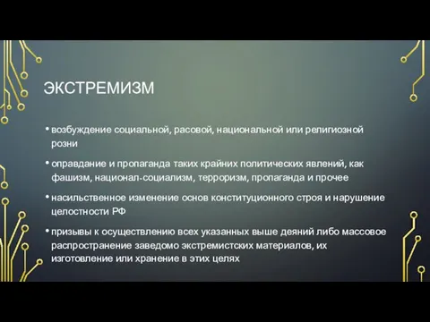 ЭКСТРЕМИЗМ возбуждение социальной, расовой, национальной или религиозной розни оправдание и