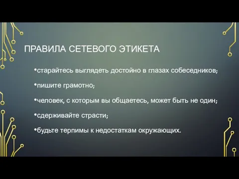 ПРАВИЛА СЕТЕВОГО ЭТИКЕТА старайтесь выглядеть достойно в глазах собеседников; пишите грамотно; человек, с